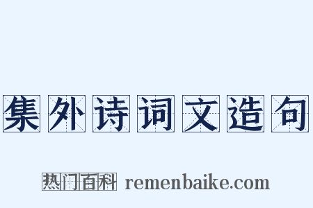 集外诗词文造句是什么意思的图片